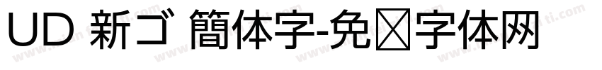 UD 新ゴ 簡体字字体转换